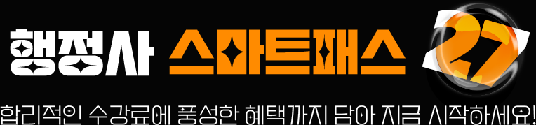 행정사 스마트패스