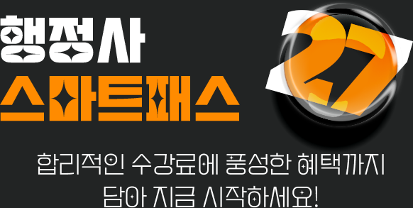 행정사 스마트패스